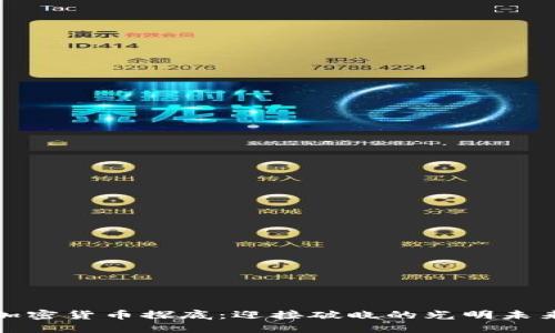 加密货币探底：迎接破晓的光明未来