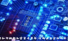   银行如何拥抱加密货币革