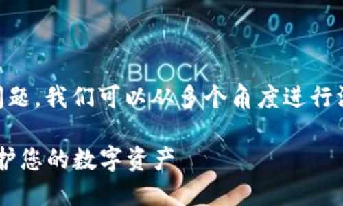 关于“TP钱包搜索的合约地址安全吗”这个问题，我们可以从多个角度进行深入的探讨。以下是一个思路框架，供您参考。

TP钱包搜索合约地址的安全性解密：如何保护您的数字资产