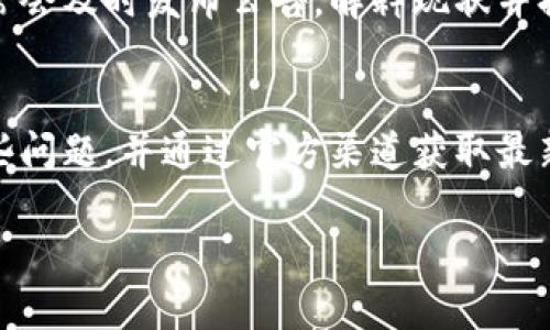 关于TP钱包是否跑路的询问在知乎等社交平台上引起了广泛的讨论和关注。然而，关于这个问题的信息需要我们从多个方面进行分析。

什么是TP钱包？
TP钱包，全名为TokenPocket，是一款支持多链钱包的手机应用，常被用于存储和管理加密货币。用户可以在TP钱包中进行交易、投资以及访问去中心化应用（DApp）。这款钱包因其友好的用户界面和多样化的功能而受到许多加密货币爱好者的青睐。

跑路的传闻是如何产生的？
关于TP钱包“跑路”的谣言，通常源于几个方面的原因。首先，许多用户在交易过程中遇到了问题，比如提现困难、资产显示异常等，这些问题可能是由于网络拥堵、平台维护或技术漏洞导致的。然而，由于用户的恐慌和信息的不对称，这些问题在社交网络上被夸大，从而引发“跑路”的传言。

如何判断一个项目是否安全？
在加密货币领域，投资者应该具备一定的风险意识和识别能力。判断一个项目是否安全，可以从以下几个方面入手：
ul
    li项目团队背景：了解团队成员的资历、经验，尤其是在区块链行业的经验。/li
    li社区反馈：从各大讨论平台获取用户的真实反馈，判断项目的口碑。/li
    li技术透明度：查看项目的技术文档和更新记录，是否有持续的技术支持和更新。/li
/ul

TP钱包的现状如何？
截至到现在，TP钱包依然在正常地提供服务，用户可以顺利进行交易和管理资产。虽然在发展过程中面临了各种挑战，但团队通常会及时发布公告，解释现状并提供相应的解决方案。用户如有疑问，建议直接访问TP钱包的官方网站或官方社交媒体获取最新的信息，而不是轻信网上的谣言。

总结
对TP钱包是否跑路的讨论主要源于用户在使用过程中的个别问题，不代表整体情况。作为一名投资者，保持冷静、理性地看待这些问题，并通过官方渠道获取最新消息，是确保自己资产安全的最佳方式。同时，加强自身的风险意识与学习相关知识，才能更好地在加密货币的海洋中航行。

根据以上的信息，可以得出TP钱包并不存在跑路的情况，但用户在使用过程中应保持警惕，注意保护自己的资产安全。