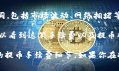 关于火币（Huobi）提币到