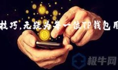 TP钱包的助记词是指一组由