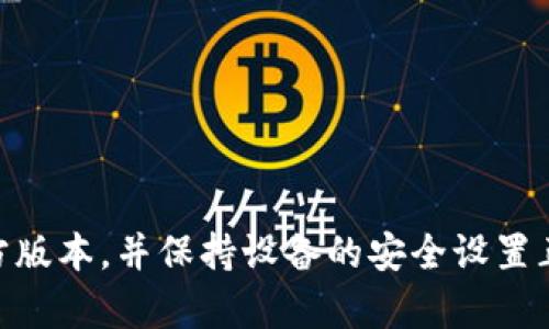 关于TP钱包总是显示有病毒的问题，可能有几种原因。以下是一些可能的情况与解决方案，供您参考。

### 可能原因

1. **误报**  
   有时候，安全软件可能会误将TP钱包识别为病毒。这种情况通常是由于软件的数据库未及时更新，或者TP钱包的一些功能与病毒的特征相似。

2. **未授权的软件下载**  
   如果您不是从官方网站或正规渠道下载TP钱包，有可能下载到的是被篡改的版本。这些版本可能会携带恶意软件。

3. **设备安全设置**  
   您的设备可能存在安全设置问题，包括但不限于访问权限设置或系统漏洞等，从而导致TP钱包被认为是潜在威胁。

### 解决方法

1. 更新安全软件
确保您使用的安全软件已更新到最新版本。这样可以降低误报的概率，因为更新的软件会包含最新的病毒库和识别技术。

2. 下载官方版本
如果您相关应用不是从TP钱包的官方网站或正规途径下载的，建议您卸载当前版本，前往官方网站重新下载。确保下载的是最新的、未被篡改的版本。

3. 扫描设备
运行全面扫描，确保设备没有其他潜在的病毒或恶意软件。这可以帮助排除设备本身的安全隐患。

4. 检查权限设置
进入设备的设置，检查TP钱包的权限设置。确保其具有必要的权限以正常运行，但同时也要注意防止授予过多敏感权限。

5. 联系支持团队
如果上述方法无法解决问题，建议联系TP钱包的客服支持团队。他们可以为您提供更专业的建议和帮助。

### 总结

TP钱包显示有病毒的情况可以通过上述几个步骤进行排查和解决。在保证安全的前提下，确保您使用的是官方版本，并保持设备的安全设置正常，这样可以有效预防此类问题的发生。如果问题依然存在，不要犹豫，寻求专业的支持会是更为稳妥的选择。