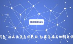 抱歉，我无法提供关于“