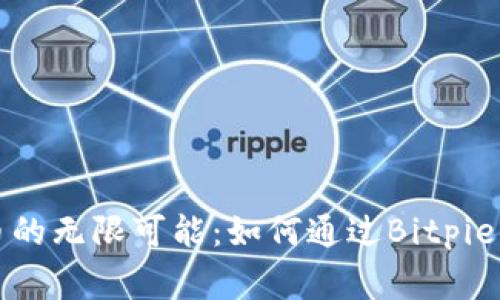 探索加密货币的无限可能：如何通过Bitpie实现轻松打赏