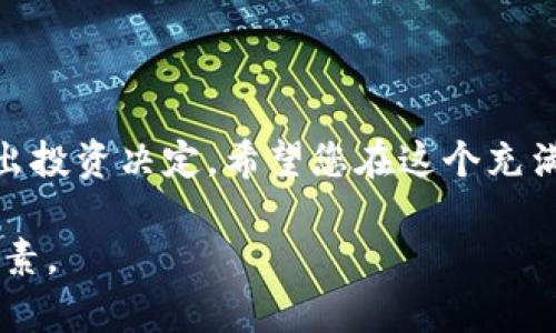 要购买未上市的加密货币（通常称为“ICO”、“IEO”或新的代币发行），您通常需要遵循一些特定的步骤和流程。以下是一个详细的指南，帮助您了解如何通过TP钱包购买未上市的币。

了解TP钱包

TP钱包是一个流行的多链数字货币钱包，支持以太坊、EOS和其他多种区块链资产。它的设计简洁、易于操作，并具备私钥存储和去中心化交易功能，让用户在保护资产安全的同时，也能灵活交易。如果您打算通过TP钱包购买未上市的币，首先需要确保您熟悉这个钱包的基本功能和操作方法。

寻找未上市的币

通常，未上市的币可以通过几个主要方式获取：项目官方网站、社交媒体公告、区块链社区以及专门的数字货币论坛。您可以关注一些知名的加密货币媒体渠道，了解哪些代币正在进行ICO或IEO。

例如，访问项目的官方网站，可以获取代币的详细信息，包括白皮书、团队背景、项目进展等。此外，加入Telegram、Discord等社交渠道，可以获得第一手的项目动态和社区反馈。

准备购买条件

在决定购买之前，您需要准备一些必需的条件，以确保交易的顺利进行。首先，您需要一个支持代币交易的加密货币钱包。TP钱包就是一个不错的选择，它不仅支持多种资产，还允许您与DApp进行交互。

其次，您需要足够的资金用于购买。一些未上市的币可能会要求支付以太坊（ETH）或其他主流币，确保您的TP钱包中有足够的这些币种来完成交易。

连接钱包和参与购买

首先，打开TP钱包并选择“DApp”功能，以浏览支持的代币发行平台。这些平台通常会有“购买”或“参与”功能，允许用户使用现有的加密资产交换新发行的代币。

选择您想要参与的项目后，按照平台的指导步骤，一般包括输入您希望购买的代币数量、支付相关费用，然后确认交易。如果是通过ICO参与，需要仔细阅读相关条款，确保您了解投资的风险及回报。

获取和确认代币

完成交易后，您需要在TP钱包中确认新购买的代币是否到账。导航至您的资产页面，检查是否正确显示了新代币的余额。此时，您也可以将代币添加到资产列表以方便跟踪和管理。

关注市场动态

购买了未上市的币后，认真观察市场变化是非常重要的。许多未上市的币可能在未来一段时间内保持低活跃度，您需要定期查看项目进展、社区新闻，保持手中资产的动态更新。不少项目在达到一定的进展后会走向更广泛的交易平台上市，届时您可以选择按照市场情况进行买卖。

应对投资风险

投资未上市的币存在许多风险，包括项目失败、市场需求变化等。您投资前需要做足功课，以了解项目背后的团队以及他们的愿景和使命。如果一个项目缺乏透明度，或团队的背景不明，则应当提高警惕，必要时考虑放弃投资。

结语

购买未上市的币听起来或许有些复杂，但通过TP钱包，您将能更方便地参与到这一过程当中。关键是要保持信息的更新，明智地做出投资决定。希望您在这个充满机遇与挑战的加密货币世界中，能够实现自己的财务目标。

当然，在实际操作中，请始终小心，确保您充分了解交易的每个细节。加密货币市场瞬息万变，保持理性与冷静是成功投资的重要因素。