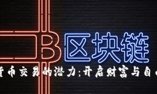 探索加密货币交易的潜力：开启财富与自由的新大门