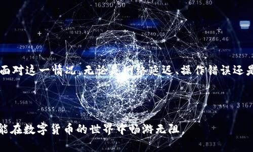 关于“金金狗为什么T P钱包奖励不到账”这个问题，涉及到多个方面，可能包括技术问题、平台政策、用户操作等。接下来，我们将逐步解析这一问题，并提供解决方案和建议。

一、金金狗和T P钱包简介

金金狗是一款近年来非常受欢迎的数字资产管理工具，让用户能够更轻松地管理和交易各类数字货币。而T P钱包则是一个用于存储和交易数字资产的钱包应用，也是金金狗的重要合作伙伴。用户通过这两个平台进行交易和奖励的操作，但有时可能会遇到奖励未到账的情况。

二、奖励未到账的常见原因

在使用金金狗与T P钱包的过程中，用户可能会遇到一些奖励未到账的常见问题。以下是一些可能的原因：

h41. 网络延迟/h4
在数字货币交易中，网络延迟是一个不可忽视的因素。区块链的确认时间会因网络拥堵而有所不同，可能导致奖励的到账时间拉长。

h42. 操作错误/h4
有时候，用户在操作中可能会出现失误，如输入错误的钱包地址或者未按照要求完成必要的操作，这都会导致奖励无法成功发放。

h43. 平台政策变化/h4
金金狗或T P钱包可能会不定期调整其奖励政策，例如更改奖励发放的条件。这意味着即使用户按照以前的标准进行操作，新政策也可能影响到奖励的发放。

h44. 系统故障/h4
技术问题也是一个不容忽视的因素。如果金金狗或T P钱包的服务器出现故障或维护，可能会导致奖励的延迟发放。

三、如何解决奖励未到账问题

如果用户发现金金狗的奖励没有通过T P钱包到账，可以尝试以下几种方法：

h41. 检查交易状态/h4
首先，用户可以在金金狗或T P钱包中查看相关的交易记录，确认奖励的发放状态。通常，平台都会提供一个交易历史记录，用户可以在里面找到奖励的详细信息。

h42. 联系客服/h4
如果在交易记录中找不到相关信息，或者信息指向奖励未到账，用户可以联系金金狗或T P钱包的客服，提供交易ID和相关信息，以便客服查找并解决问题。

h43. 查阅平台公告/h4
用户应时刻关注金金狗和T P钱包的官网、社区或社交媒体平台，查看有关奖励发放政策的最新公告，以确保自己的操作符合当前的政策要求。

h44. 更新应用程序/h4
确保使用的是最新版本的金金狗和T P钱包应用。在某些情况下，旧版本可能会导致功能不完整或者错误的反应。

四、预防措施

为避免今后再次出现类似问题，用户可以采取一些预防措施：

h41. 收藏常见问题解答/h4
很多平台都会提供FAQ（常见问题解答）页面，用户可以将其收藏，以备后续查询。这样在遇到问题时，能够迅速找到解答。

h42. 加入用户社区/h4
参与金金狗和T P钱包的用户社区，了解其他用户的经验和教训，这样可以提前避免已知问题。

h43. 了解奖励政策/h4
仔细阅读所有关于奖励政策的条款和条件，确保对平台的要求有清晰的了解，以免违背相关规定。

结论

虽然“金金狗奖励不到账”这一问题可能让人感到困惑和不安，但通过以上的分析与解决方法，用户可以更加从容地面对这一情况。无论是网络延迟、操作错误还是政策变化，掌握相关信息和解决策略，用户都能更好地管理自己的数字资产，并享受到数字货币世界带来的便利。

记得定期查看交易历史和相关公告，保持与平台的良好沟通，未来的数字资产管理将会更加顺畅与安全。

通过以上内容，我们不仅解答了问题，还为读者提供了解决方案和预防方法，既实用又具有积极的引导性。希望读者能在数字货币的世界中畅游无阻。