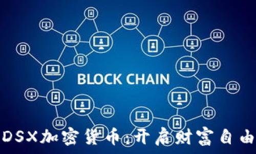  
掌握DSX加密货币：开启财富自由之门