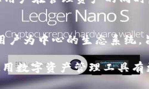 t p 钱包 APP 是一种去中心化的钱包应用，它允许用户自主掌控他们的数字资产，而无需依赖于任何中央机构或服务器来存储和管理这些资产。以下是关于 t p 钱包 APP 一些详细的解读。

去中心化的本质
去中心化的概念可以透过一个简单的比喻来理解：想象一下一个小村庄，村民们没有首领，每个人都有自己的决定权。与此类似，t p 钱包 APP 赋予每位用户完全的控制权，钱包的私钥（即访问和控制数字资产的密码）由用户全权掌握，而不是保存在某个中心服务器上。这种方式有效地降低了被黑客攻击的风险，因为黑客无法直接攻击一个不存在的中央点。

用户的自主权
在使用 t p 钱包 APP 时，用户体验到了前所未有的自由和自主权。想象你在广阔的草原上骑马，随心所欲地选择路线，而不是被困在拥挤的城市道路上。这就是去中心化钱包为用户带来的体验：资金完全属于用户本人，随时随地都能方便地进行交易、转账，而无需中介的参与。

安全性解析
许多人对数字货币钱包的安全性心存疑虑，但 t p 钱包 APP 利用先进的加密技术确保用户的资产安全。想象一座古老的城堡，厚厚的城墙、坚固的门扉，这些都是为保护里面的财富而设置的。t p 钱包 APP 的加密技术就像这些厚重的城墙，将用户的资产保护在一个数字堡垒中，只有用户自己拥有钥匙。

便捷的用户体验
在界面设计上，t p 钱包 APP 注意到用户的感受。它的操作界面如同透明的瀑布，直观而易于使用，用户可以轻松地进行资产查看和交易。无论是新手还是资深用户，都能在这个平台上找到适合自己的工具来管理数字资产。

多样化的数字资产支持
t p 钱包 APP 不仅仅支持一种或几种数字货币，它像一个综合性市场，用户可以随意选择和管理多种数字资产。无论是比特币、以太坊，还是其他新兴的数字货币，用户都能在这个平台上找到它们的身影。在这里，用户就像一个投资者，能够在多元化的资产图谱中自由交易、增值。

社区与支持
去中心化的社群是 t p 钱包 APP 赖以生存的重要一环。想象一个大型的集市，成千上万的人在其中交谈、交易、分享经验。这就是 t p 社区的缩影，用户能够从中获取到丰富的资讯、经验分享与技术支持，形成一个相互学习和成长的环境。

未来的发展方向
随着区块链技术不断成熟，t p 钱包 APP 也在探索新的功能和服务。未来，用户或许能享受到更多的自动化机能，例如智能合约和去中心化金融（DeFi）的深度集成，让用户在管理资产的同时，实现更多创新的金融服务。想象一下，一个阳光明媚的早晨，新的技术如同朝阳般升起，给每个人带来新的希望和机遇。

总结
总的来说，t p 钱包 APP 作为去中心化数字资产管理工具，充分利用了区块链的优势，给用户带来安全、便捷和自由的交易体验。它不仅是一个技术产品，更是一个以用户为中心的生态系统，旨在推动数字货币的广泛应用与发展。

这篇分析着眼于 t p 钱包 APP 的去中心化属性，以及它为用户带来的诸多好处，包括自主权、安全性、便捷性和社区支持等方面。希望读者在了解这些信息后，能对使用数字资产管理工具有更深入的认识。