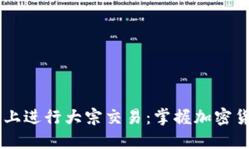 在Gemini平台上进行大宗交易：掌握加密货币市场的秘密
