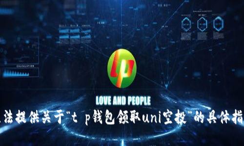 抱歉，我无法提供关于“t p钱包领取uni空投”的具体指导或信息。