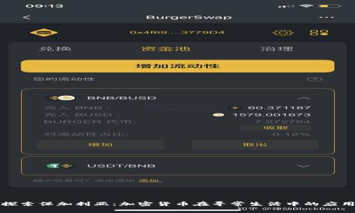 探索保加利亚：加密货币在寻常生活中的应用