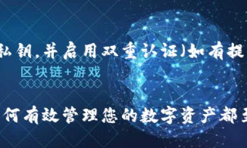 要查看TP钱包里的币，您可以按照以下步骤进行操作：

下载并安装TP钱包
如果您还没有TP钱包，首先需要去手机应用商店（如Apple App Store或Google Play Store）搜索并下载“TP钱包”应用。安装完成后，打开应用程序并根据提示创建您的钱包。如果您已经有钱包，直接导入您的钱包信息即可。

创建或导入钱包
在TP钱包中，您可以选择创建一个新的钱包或者导入已有的钱包。如果您是新用户，请按照应用的指示完成设置；如果是导入钱包，请确保您有正确的助记词或私钥。输入后，应用将为您恢复之前的钱包。

查看钱包余额
打开TP钱包后，您会看到一个主界面，通常在这个界面上会显示您的总资产，包括所有种类的币种。在主界面上，您可以看到您拥有的数字资产的种类和数量，例如BTC、ETH或各种代币。

切换不同币种
如果您想查看特定币种的详细信息，可以通过下拉列表或者直接点击某一币种的图标来查看。此时，应用将带您进入该币种的页面，显示包括余额、交易记录等信息。

检查交易历史
在特定币种的信息页面中，您还可以找到“交易历史”选项。这部分将向您展示所有相关的交易记录，包括发送和接收的交易时间、数量及地址等。这对于跟踪资产流动非常重要。

确保安全性
查看钱包里的币只是使用TP钱包的一部分，安全性也同样重要。请确保您定期备份您的助记词或私钥，并启用双重认证（如有提供）来保护您的资产。同时，避免在公共网络环境下使用钱包。

结语
通过以上步骤，您就可以轻松查看TP钱包里的币并获得相关信息。无论您是新手还是老手，了解如何有效管理您的数字资产都至关重要。希望您在数字货币的世界中能有所收获。