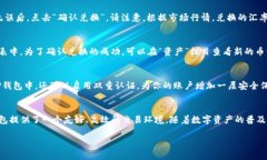 在讨论TP钱包如何兑换币种