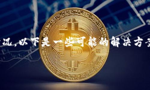 看起来您所提到的问题是关于TP钱包（TP Wallet）授权失败的情况。以下是一些可能的解决方案和建议。在此之前，请确保您了解TP钱包的基本功能和使用方式。

### 解决TP钱包授权失败的有效方法，助您顺利完成交易