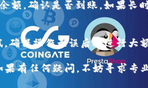 小狗币（Dogecoin）可以通过多种方式转移到TP钱包（Trust Wallet）中。以下是一般流程和详细说明，帮助你了解如何将小狗币提到TP钱包。

步骤一：下载并安装TP钱包
首先，确保你有一个可以信任的设备。访问TP钱包的官方网站或应用商店，下载并安装最新版本的TP钱包应用程序。这个过程非常简单，并且应用在不同操作系统下（如Android和iOS）都有提供。

步骤二：创建或导入钱包
打开TP钱包后，你可以选择创建一个新钱包或导入已有钱包。如果你是新手，选择“创建新钱包”，然后按照提示设置钱包名称和安全密码。确保记录下助记词，这将是恢复你钱包的关键。

步骤三：获取小狗币的接收地址
在TP钱包中，找到小狗币（Dogecoin）选项。点击进入后，你会看到“接收”或“收款”按钮，点击后会显示一个二维码和一串字符。这就是你的Dogecoin接收地址。

步骤四：从其他平台提币
如果你在其他交易所（如Binance，Coinbase等）持有小狗币，你需要登录到该平台。找到“提币”或“提现”选项，输入你在TP钱包中获取的接收地址，并输入你希望提取的小狗币数量。务必仔细检查地址是否正确，以免造成资金损失。

步骤五：确认提币交易
完成提币请求后，平台一般会要求你进行额外的身份验证（如邮箱确认、手机验证码等）。完成所有步骤后，系统将处理你的提币请求，通常会发送邮件通知你提币的状态。

步骤六：等待到达TP钱包
根据网络繁忙程度，提币可能需要几分钟到几个小时不等。在TP钱包中，可以点击“资产”查看小狗币余额，确认是否到账。如果长时间没有到账，可以查看交易平台的交易记录，确认交易是否成功。

附加注意事项
在整个过程中，确保你的设备安全，不要随意透露自己的助记词和密码。此外，务必进行小额交易测试，确保操作无误后再进行大额操作，这样可以有效减少风险。

总结来说，小狗币提到TP钱包是一个简单方便的过程，只需按照上述步骤操作，即可安全顺利完成。如果有任何疑问，不妨寻求专业人士或相关社区的帮助。