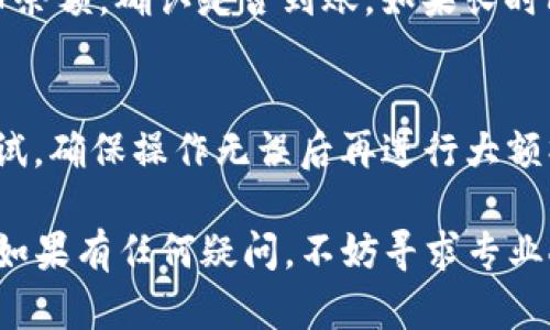 小狗币（Dogecoin）可以通过多种方式转移到TP钱包（Trust Wallet）中。以下是一般流程和详细说明，帮助你了解如何将小狗币提到TP钱包。

步骤一：下载并安装TP钱包
首先，确保你有一个可以信任的设备。访问TP钱包的官方网站或应用商店，下载并安装最新版本的TP钱包应用程序。这个过程非常简单，并且应用在不同操作系统下（如Android和iOS）都有提供。

步骤二：创建或导入钱包
打开TP钱包后，你可以选择创建一个新钱包或导入已有钱包。如果你是新手，选择“创建新钱包”，然后按照提示设置钱包名称和安全密码。确保记录下助记词，这将是恢复你钱包的关键。

步骤三：获取小狗币的接收地址
在TP钱包中，找到小狗币（Dogecoin）选项。点击进入后，你会看到“接收”或“收款”按钮，点击后会显示一个二维码和一串字符。这就是你的Dogecoin接收地址。

步骤四：从其他平台提币
如果你在其他交易所（如Binance，Coinbase等）持有小狗币，你需要登录到该平台。找到“提币”或“提现”选项，输入你在TP钱包中获取的接收地址，并输入你希望提取的小狗币数量。务必仔细检查地址是否正确，以免造成资金损失。

步骤五：确认提币交易
完成提币请求后，平台一般会要求你进行额外的身份验证（如邮箱确认、手机验证码等）。完成所有步骤后，系统将处理你的提币请求，通常会发送邮件通知你提币的状态。

步骤六：等待到达TP钱包
根据网络繁忙程度，提币可能需要几分钟到几个小时不等。在TP钱包中，可以点击“资产”查看小狗币余额，确认是否到账。如果长时间没有到账，可以查看交易平台的交易记录，确认交易是否成功。

附加注意事项
在整个过程中，确保你的设备安全，不要随意透露自己的助记词和密码。此外，务必进行小额交易测试，确保操作无误后再进行大额操作，这样可以有效减少风险。

总结来说，小狗币提到TP钱包是一个简单方便的过程，只需按照上述步骤操作，即可安全顺利完成。如果有任何疑问，不妨寻求专业人士或相关社区的帮助。