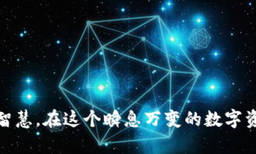 TP钱包（TokenPocket钱包）是一个广受欢迎的数字资产钱包，它支持多种区块链资产的管理和交易。了解如何查看TP钱包的成本对于用户高效管理数字资产、进行合理投资至关重要，尤其是在目前数字货币市场波动较大的背景下。

1. TP钱包基础概述

TP钱包不仅是一款安全的数字资产存储工具，它还集成了去中心化应用（DApp）、代币交换和跨链交易等多种功能。用户通过TP钱包可以方便地管理以太坊、比特币、EOS等多种数字资产，同时支持各种代币的接收和发送。

2. 浏览交易记录

要查看TP钱包的成本，首先我们需要关注的是自己的交易记录。在TP钱包内，用户可以方便地查看自己所有的交易历史。通过这些记录，你可以清楚地知道在每一次交易中，你购买或出售的资产数量，以及对应的成交价格。

具体操作步骤如下：

ul
  li打开TP钱包，进入主界面。/li
  li选择“资产”或者“交易记录”选项。/li
  li找到你想查看的具体交易，点击查看详细信息。/li
/ul

每一笔交易的费用与成本都会标示在相应的记录中，其中包含了交易时的价格和手续费等信息。

3. 计算投资成本

理解和计算投资成本是每个数字货币投资者必备的技能。在TP钱包中，直接查看当前市值和投资总额并不够，我们还需要更细致地考虑成本的构成。

以下是一些计算成本的要点：

ul
  listrong实际购买价格：/strong在每次交易中记录下买入价格。/li
  listrong交易手续费：/strong每次进行交易时需要支付的一定手续费，这部分费用也必须计入实际成本中。/li
  listrong持有时间的机会成本：/strong可以考虑若将这笔资金用于其他投资会带来的潜在收益。/li
/ul

在TP钱包中，你可以使用Excel或分析软件，将每笔交易的数据汇总，帮助你更好地理解总成本。

4. 利用TP钱包的数据分析工具

为了更方便的管理你的投资成本，TP钱包提供了一些内置的数据分析工具。这些工具可以让用户查看资产的涨跌情况，实时价格和市场趋势，从而更好地掌握投资时机。

具体的操作步骤如下：

ul
  li在TP钱包主界面，点击“行情”选项。/li
  li选择你所持有的数字资产，查看其详细的市场信息。/li
  li分析该资产的历史价格波动，结合自己的购买价格，计算剩余收益或损失。/li
/ul

5. 监控市场行情

为了准确了解自己的成本，投资者也需要在市场上保持敏感，及时掌握市场行情的变化。TP钱包不仅是一个钱包，更是一个信息平台，用户可以通过它查看实时行情，了解新闻动态等。

如果你对某个数字资产特别感兴趣，可以设置价格提醒，这样在价格达到某个设定点时，系统会自动提醒你，帮助你抓住交易时机。

6. 其他工具的使用

除了TP钱包，市面上还有许多其他工具可以帮助你分析交易成本。例如，一些专业的加密货币交易平台会提供更详细的交易统计和税务计算功能。

在使用这些工具时，确保信息的准确性，收集你每一次交易的历史信息，以便进行全面的成本分析。

7. 未来的趋势与发展

随着加密货币市场的发展和您的投资组合的扩展，了解如何有效管理成本将变得越来越重要。未来，TP钱包和其他相关工具可能会引入更多的数据分析功能，甚至基于AI的智能建议。

为了更好地适应这种变化，用户需要不断学习相关知识，提升自己的投资水平。

结束语

总之，了解TP钱包的成本，不仅对投资者进行理性投资有帮助，同时也能让用户更好地把握市场动态，提高自己的财务智慧。在这个瞬息万变的数字资产市场中，掌握成本和报价信息是成功的关键。希望每位TP钱包的用户都能在这一平台上，实现自己的资产增长梦想。