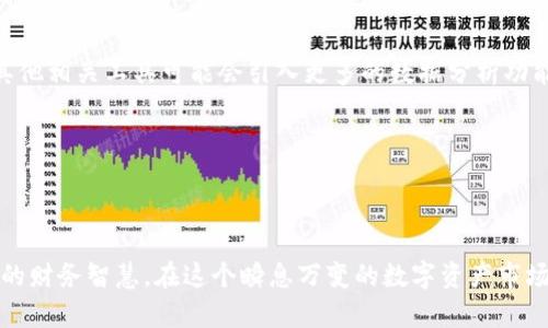 TP钱包（TokenPocket钱包）是一个广受欢迎的数字资产钱包，它支持多种区块链资产的管理和交易。了解如何查看TP钱包的成本对于用户高效管理数字资产、进行合理投资至关重要，尤其是在目前数字货币市场波动较大的背景下。

1. TP钱包基础概述

TP钱包不仅是一款安全的数字资产存储工具，它还集成了去中心化应用（DApp）、代币交换和跨链交易等多种功能。用户通过TP钱包可以方便地管理以太坊、比特币、EOS等多种数字资产，同时支持各种代币的接收和发送。

2. 浏览交易记录

要查看TP钱包的成本，首先我们需要关注的是自己的交易记录。在TP钱包内，用户可以方便地查看自己所有的交易历史。通过这些记录，你可以清楚地知道在每一次交易中，你购买或出售的资产数量，以及对应的成交价格。

具体操作步骤如下：

ul
  li打开TP钱包，进入主界面。/li
  li选择“资产”或者“交易记录”选项。/li
  li找到你想查看的具体交易，点击查看详细信息。/li
/ul

每一笔交易的费用与成本都会标示在相应的记录中，其中包含了交易时的价格和手续费等信息。

3. 计算投资成本

理解和计算投资成本是每个数字货币投资者必备的技能。在TP钱包中，直接查看当前市值和投资总额并不够，我们还需要更细致地考虑成本的构成。

以下是一些计算成本的要点：

ul
  listrong实际购买价格：/strong在每次交易中记录下买入价格。/li
  listrong交易手续费：/strong每次进行交易时需要支付的一定手续费，这部分费用也必须计入实际成本中。/li
  listrong持有时间的机会成本：/strong可以考虑若将这笔资金用于其他投资会带来的潜在收益。/li
/ul

在TP钱包中，你可以使用Excel或分析软件，将每笔交易的数据汇总，帮助你更好地理解总成本。

4. 利用TP钱包的数据分析工具

为了更方便的管理你的投资成本，TP钱包提供了一些内置的数据分析工具。这些工具可以让用户查看资产的涨跌情况，实时价格和市场趋势，从而更好地掌握投资时机。

具体的操作步骤如下：

ul
  li在TP钱包主界面，点击“行情”选项。/li
  li选择你所持有的数字资产，查看其详细的市场信息。/li
  li分析该资产的历史价格波动，结合自己的购买价格，计算剩余收益或损失。/li
/ul

5. 监控市场行情

为了准确了解自己的成本，投资者也需要在市场上保持敏感，及时掌握市场行情的变化。TP钱包不仅是一个钱包，更是一个信息平台，用户可以通过它查看实时行情，了解新闻动态等。

如果你对某个数字资产特别感兴趣，可以设置价格提醒，这样在价格达到某个设定点时，系统会自动提醒你，帮助你抓住交易时机。

6. 其他工具的使用

除了TP钱包，市面上还有许多其他工具可以帮助你分析交易成本。例如，一些专业的加密货币交易平台会提供更详细的交易统计和税务计算功能。

在使用这些工具时，确保信息的准确性，收集你每一次交易的历史信息，以便进行全面的成本分析。

7. 未来的趋势与发展

随着加密货币市场的发展和您的投资组合的扩展，了解如何有效管理成本将变得越来越重要。未来，TP钱包和其他相关工具可能会引入更多的数据分析功能，甚至基于AI的智能建议。

为了更好地适应这种变化，用户需要不断学习相关知识，提升自己的投资水平。

结束语

总之，了解TP钱包的成本，不仅对投资者进行理性投资有帮助，同时也能让用户更好地把握市场动态，提高自己的财务智慧。在这个瞬息万变的数字资产市场中，掌握成本和报价信息是成功的关键。希望每位TP钱包的用户都能在这一平台上，实现自己的资产增长梦想。