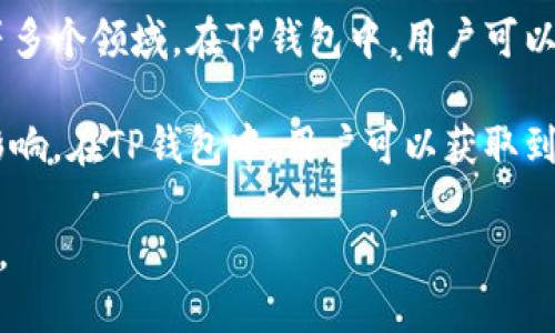 在TP钱包中，EOS是一个加密货币和区块链平台的名称。EOS平台旨在支持去中心化应用程序（DApps）的开发，具有高吞吐量和快速交易确认的特点。它通过提供灵活的智能合约功能，吸引了许多开发者和投资者的关注。

在TP钱包中，EOS的相关内容可能涉及以下几个方面：

1. **EOS的定义与特点**：EOS被视为一种能够支持大规模DApp的区块链，它采用了委托权益证明（DPoS）共识机制，允许持有EOS代币的用户投票选择网络验证者，从而提高网络的效率和安全性。

2. **如何在TP钱包中管理EOS**：用户可以在TP钱包中存储、发送和接收EOS。这包括创建EOS账户、查看余额和交易记录、参与EOS生态系统中的各种活动等。

3. **EOS生态系统中的项目与应用**：EOS区块链支持多种DApp，涵盖社交媒体、游戏、金融等多个领域。在TP钱包中，用户可以方便地接入和使用这些DApp。

4. **EOS的投资价值与市场动态**：EOS作为一种加密货币，其市场价格会受到多种因素的影响。在TP钱包中，用户可以获取到EOS的实时行情，帮助他们做出投资决策。

通过了解EOS在TP钱包中的意义，用户能够更好地利用这个钱包进行加密货币的管理和投资。