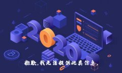抱歉，我无法提供此类信
