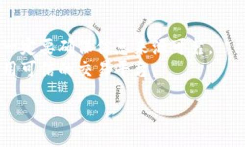 要查找与开普币（KIPU）相关的信息，您可以采取以下几个步骤：

### 1. **访问加密货币交易所**
大多数主要的加密货币都会在不同的交易所上架。您可以访问一些知名的交易所网站（如Binance、CoinMarketCap、CoinGecko等），在搜索框中输入“开普币”或其代号（如适用）。

### 2. **使用区块链浏览器**
区块链浏览器是跟踪加密货币交易的一种工具。您可以通过输入开普币的合约地址（如果是 ERC-20 或者其他代币）来查看其交易记录、持有地址及相关信息。

### 3. **社交媒体和加密货币社区**
加密货币领域有很多活跃的社区，可以通过Twitter、Telegram、Reddit等社交媒体渠道获得实时信息。搜索特定于开普币的标签和群组，可以了解最新动态。

### 4. **查看相关的新闻平台和博客**
保持关注加密货币相关的新闻网站和博客，比如CoinDesk、Decrypt等。这些网站通常会报道新的货币项目、市场动态、技术更新和其他相关信息。

### 5. **加入讨论论坛**
例如BitcoinTalk、CryptoCompare等论坛可以提供用户的讨论和经验分享，有助于你获得更全面的信息和社区反馈。

### 注意事项
- **确保信息来源的可靠性**：加密货币市场波动大，信息常常真假难辨，一定要确保信息来源可靠。
- **安全性**：在进行任何加密货币交易时，请确保您的数字资产安全，使用可信的交易平台。

通过上述步骤，您应该能够比较全面地了解开普币的现状及其市场动态。