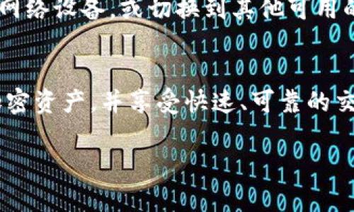 关于如何设置TP钱包的RPC节点，以下是一个简单的指南。请注意，具体步骤可能因TP钱包的版本和你的设备而异。

### 设置TP钱包RPC节点步骤

#### 步骤一：获取RPC节点信息
首先，你需要找到一个可靠的RPC节点提供商。通常，这些提供商会在其官网上列出相关节点信息。寻找节点时，请优先选择提供稳定性和安全性的服务。例如，可以查询以下几类节点：
ul
    li公共节点（Public Nodes）：免费且开放给所有用户使用，但可能面临高流量和延迟的问题。/li
    li私人节点（Private Nodes）：需要付费，通常提供更好的性能和安全性。/li
    li自建节点（Self-Hosted Nodes）：如果你有技术能力，可以选择自己搭建节点，这样能完全掌控。/li
/ul

#### 步骤二：安装TP钱包
确保你已经在你的设备上安装了TP钱包应用。无论你使用的是安卓还是iOS，都可以在相应的应用商店找到并安装（确保应用来自正规来源以防被篡改）。

#### 步骤三：打开TP钱包设置
启动TP钱包后，进入主界面。通常在应用的右上角或底部菜单你会找到“设置”选项，点击进入。

#### 步骤四：添加RPC节点
在设置界面，寻找“节点管理”或“网络设置”等类似项。点击进入后，你应能看到一个添加节点的选项。
在添加节点的表单中，输入你获取的RPC节点的详细信息，包括节点名称、URL、端口等。确保所有信息准确无误，以保证连接稳定。

#### 步骤五：保存并测试节点
填完信息后，保存设置。然后，你可以尝试访问你的钱包功能，查看是否可以顺利连接到RPC节点。如果无法连接，可以返回检查输入信息是否有误，或者尝试其他节点。

#### 步骤六：使用TP钱包
设置完成后，你现在可以开始使用TP钱包进行各种加密货币的交易和管理。但请注意，确保你的钱包保持更新，以获取最新的安全功能和性能。

### 常见问题解答

#### 如何保持我的RPC节点安全？
使用公共节点时，请牢记安全风险。尽量选择信誉好的服务提供商，避免输入敏感信息。同时定期更换节点信息，防止被恶意攻击。

#### 为什么我无法连接到RPC节点？
连接问题可能由多种原因导致，包括网络问题、节点宕机或者防火墙设置等。尝试重启你的网络设备，或切换到其他可用的节点。

### 结语
设置TP钱包的RPC节点可能听起来繁琐，但掌握这些步骤后，你将能够更灵活地管理你的加密资产，并享受快速、可靠的交易体验。如果在使用过程中遇到问题，永远可以参考社区论坛或官方支持，获取更多帮助。 

希望这个简要指南能帮到你，如果需要更深入的帮助或者有其他问题，随时欢迎提问！