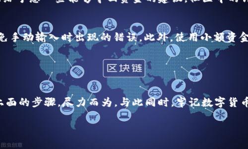 在数字货币的世界中，转账事务的不可逆性常常让用户感到焦虑，尤其是当您发现自己将资金错误地转入了一个不认识的地址时。虽然这听起来像是一场噩梦，但请不要绝望。本文将详细探讨如何处理这种情况，并提供一些实用的建议和步骤，帮助您尽可能找回您的资金。

转错地址：一个令人心慌的瞬间

第一步：冷静分析情况
当您意识到自己在TP钱包上转账到了错误地址时，第一件事就是保持冷静。无论是因为一时疏忽还是输入错误，情绪的波动都不会改变已经发生的事实。静下心来，深呼吸，仔细回忆您进行转账时的每一步。

第二步：确认转账状态
进入您的TP钱包，查找交易记录，以验证转账的确切状态。查看交易是否已成功完成，通常您会在页面上看到“已完成”或“成功”的状态。这是追查资金去向的第一步。

第三步：记录交易信息
接下来，记录下相关的交易信息，包括交易ID、转账时间、金额，以及错误的目标地址。这些信息在后续的处理过程中将成为重要的证据，帮助您与其他人沟通和求助。

第四步：了解目标地址的性质
如果转账的目标地址是某个已知的交易所或钱包，您有更大的机会恢复资金。您可以尝试在网络上查找这个地址，看看是否有关于它的任何信息。如果这是一个新的、随机生成的地址，那么恢复资金的可能性较低。

第五步：联系目标地址的支持团队
如果您发现目标地址与某个特定的平台相关，尽快联系该平台的客服支持，并提供您记录的交易信息。虽然并不保证能够找回资金，但他们或许能够提供有用的建议或帮助。例如，如果这是一家加密交易所，他们可能会有机制来查看并确认您是否有权访问那个地址。

第六步：寻求社区帮助
在一些加密货币论坛、社交媒体或Telegram群组里，您可以寻求其他用户的建议。分享您的经历，看看他们是否有相似的经历，或是能给予您一些能够寻回资金的建议。社区中的许多技术宅和老手会乐于提供帮助，给出实用的建议。

第七步：未来的预防措施
无论最终结果如何，这次事件都可以给您带来有价值的经验教训。转账时，永远需要仔细核对地址。可以考虑使用“复制粘贴”功能，避免手动输入时出现的错误。此外，使用小额资金进行试探性转账也是一种安全的方式。

冷静应对，保障安全

总结
将资金转错地址是一个令人沮丧的经历，但只要您能够采取正确的步骤来处理情况，就一定能为自己争取最大机会。保持冷静，遵循上面的步骤，尽力而为。与此同时，牢记数字货币的不可逆性，以后更加小心谨慎。在这个充满不确定性的数字金融世界中，积极的态度和小心的策略，将帮助您更好地管理资金安全。

希望这篇文章能够为您在面对资金转错后的困境时，提供必要的帮助和指导。转错地址并不可怕，关键是如何应对和学习。