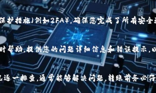 关于“TP钱包直接不能转账”的问题，可能涉及多个方面。以下是一些可能的原因及解决方案：

### 1. 钱包设置问题
首先，确保您的TP钱包设置正确。例如，检查您是否正确连接了网络（如以太坊、币安智能链等）以及相应的网络是否可用。如果网络出现问题，可能会导致无法进行转账。

### 2. 错误的转账地址
在进行转账时，务必确保您输入了正确的接收地址。一个字符的错误都可能导致资金无法转账成功。此外，一些区块链平台对转账地址有特定的格式要求，确认是否符合也是很重要的。

### 3. 余额不足
检查您钱包中的余额，确保您的账户中有足够的资产进行转账。此外，某些网络在转账时会收取一定的手续费，确保您的账户中不仅有转账金额，还要留有足够的手续费余额。

### 4. 合约问题
如果您尝试转账的是基于智能合约的代币，那么确认该代币的合约地址有效，且您拥有该代币的转账权限。在一些情况下，代币合约设置可能会限制转账。

### 5. APP的版本问题
可能是您使用的TP钱包APP版本过旧，导致无法完成最新的转账功能。尝试更新到最新版本，或卸载重新安装APP，以解决可能存在的bug。

### 6. 网络拥堵
在市场活跃或者某些特殊情况下，网络可能出现拥堵，这会导致转账延迟。你可以查看当前网络的状态，确认是否存在交易处理延迟的问题。

### 7. 安全设置
某些钱包为了保护用户资产，会设置安全机制。如果您的钱包开启了保护措施（例如2FA），确保您完成了所有安全验证步骤。没有通过安全验证，会导致无法进行转账。

### 8. 联系客服
如果您仍然无法解决问题，建议联系TP钱包的客服，他们可以提供实时帮助。提供您的问题详细信息和错误提示，以便客服能够更快地帮助您解决问题。

### 总结
以上是TP钱包无法转账的常见原因和解决方案，根据自己的具体情况逐一排查，通常能够解决问题。转账前务必仔细确认每一步，确保安全和顺利。