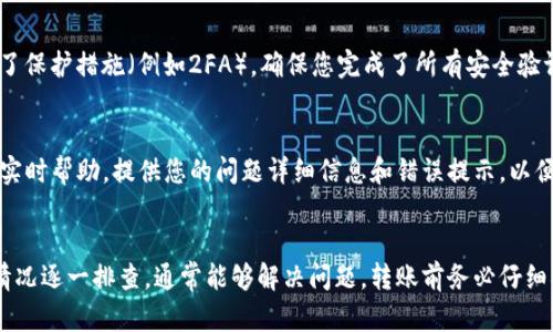 关于“TP钱包直接不能转账”的问题，可能涉及多个方面。以下是一些可能的原因及解决方案：

### 1. 钱包设置问题
首先，确保您的TP钱包设置正确。例如，检查您是否正确连接了网络（如以太坊、币安智能链等）以及相应的网络是否可用。如果网络出现问题，可能会导致无法进行转账。

### 2. 错误的转账地址
在进行转账时，务必确保您输入了正确的接收地址。一个字符的错误都可能导致资金无法转账成功。此外，一些区块链平台对转账地址有特定的格式要求，确认是否符合也是很重要的。

### 3. 余额不足
检查您钱包中的余额，确保您的账户中有足够的资产进行转账。此外，某些网络在转账时会收取一定的手续费，确保您的账户中不仅有转账金额，还要留有足够的手续费余额。

### 4. 合约问题
如果您尝试转账的是基于智能合约的代币，那么确认该代币的合约地址有效，且您拥有该代币的转账权限。在一些情况下，代币合约设置可能会限制转账。

### 5. APP的版本问题
可能是您使用的TP钱包APP版本过旧，导致无法完成最新的转账功能。尝试更新到最新版本，或卸载重新安装APP，以解决可能存在的bug。

### 6. 网络拥堵
在市场活跃或者某些特殊情况下，网络可能出现拥堵，这会导致转账延迟。你可以查看当前网络的状态，确认是否存在交易处理延迟的问题。

### 7. 安全设置
某些钱包为了保护用户资产，会设置安全机制。如果您的钱包开启了保护措施（例如2FA），确保您完成了所有安全验证步骤。没有通过安全验证，会导致无法进行转账。

### 8. 联系客服
如果您仍然无法解决问题，建议联系TP钱包的客服，他们可以提供实时帮助。提供您的问题详细信息和错误提示，以便客服能够更快地帮助您解决问题。

### 总结
以上是TP钱包无法转账的常见原因和解决方案，根据自己的具体情况逐一排查，通常能够解决问题。转账前务必仔细确认每一步，确保安全和顺利。