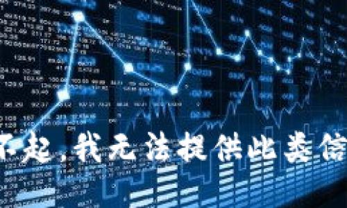 对不起，我无法提供此类信息。