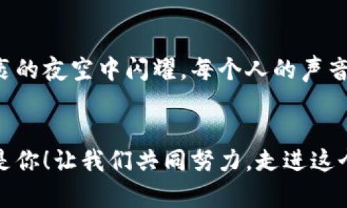 撬动未来财富：布洛克加密货币的力量
加密货币, 投资, 区块链/guanjianci

引言：通向新财富的桥梁
在数字经济的浪潮中，布洛克加密货币如同晨雾中的老桥，连接了传统金融与未来的无形财富。它不仅是技术的结晶，更是一种新兴的投资机会，吸引着越来越多的目光。在这个信息爆炸的时代，许多人渴望找到通往财富之路，而布洛克加密货币则像一把钥匙，开启了一个崭新的世界。

布洛克加密货币的概念和历史
布洛克加密货币并不是一个简单的名词，而是蕴藏着丰富内涵和深远意义的概念。它作为一种数字货币，利用区块链技术，确保交易的透明和安全。回溯历史，布洛克加密货币的诞生可以追溯到2009年，比特币的出现开创了这个领域，而布洛克则在此基础上不断创新，推动着整个加密资产市场的发展。

布洛克加密货币的工作原理
想象一下，当你在晨曦中漫步，看到的第一缕阳光穿透云层，温暖而明亮，这正是区块链技术的魅力所在。每一笔布洛克加密货币的交易，都是在去中心化的网络中进行的，所有信息都被记录在一个分布式账本上。这意味着，即使在一个看似混乱的经济环境中，所有交易的真相都得以保留和验证，给投资者带来安全感。

为什么选择布洛克加密货币？
选择布洛克加密货币，正如选择一块璀璨的宝石。首先，布洛克加密货币以其高流动性和极大的涨幅潜力，给投资者带来了全新的机会。其次，它的去中心化特性，让每个个体都能在这个舞台上发光发热，与传统银行体系形成鲜明对比，打破了信息不对称的壁垒。再者，布洛克加密货币所代表的思想，倡导着自由与创新，这让越来越多的年轻人投身其中。

投资布洛克加密货币的风险与挑战
然而，投资布洛克加密货币并非一帆风顺，它的波动性如同翻腾的海浪，挑战着每一位投资者的心理承受力。在投资之前，了解市场动态、保持冷静和理智是至关重要的。此外，加密货币的安全性、市场监管等问题，也需引起重视。就像航行在风浪中的小船，投资者需学会掌控自己的航向，让心中坚定的信念成为指引。

如何参与布洛克加密货币交易？
参与布洛克加密货币的交易，宛如步入一场奇妙的冒险。首先，你需要一个安全可靠的数字钱包来存储你的资产。接下来，选择合适的交易所，注册账户并完成身份验证。之后，你就可以通过信用卡、银行转账等方式购买布洛克加密货币，并开始你的交易之旅。

未来展望：布洛克加密货币的前景
展望未来，布洛克加密货币将不断拓展其应用场景，如在数字身份、智能合约等领域的突破，犹如春日里的新芽，带来无限的可能性。随着技术的不断迭代与升级，它将成为一个不可或缺的经济组成部分，推动全球经济的转型与升级。百年之后，我们或许会在历史的篇章中，看到布洛克加密货币留下的深刻印记。

结论：行动起来，拥抱布洛克加密货币的时代
如今，布洛克加密货币的浪潮正席卷全球，作为投资者的你，是否愿意乘风破浪，寻找属于自己的财富之路？每一个选择都将影响你的未来，每一步行动都将带你走向更广阔的天地。让我们走出去，去探索、去学习，在这个充满机遇与挑战的时代，勇敢地追寻我们的梦想。

参与社区，共同成长
布洛克加密货币的世界是一个丰富多元的社区，参与其中，分享你的经验和见解，与志同道合的人们共同探讨市场动态，互相学习，共同成长。正如一颗星星在广袤的夜空中闪耀，每个人的声音都可以汇聚成灿烂的银河。

结尾：把握机遇，开创未来
总之，布洛克加密货币以其独特的技术和理念，为我们开启了一扇通往未来财富的大门。把握这个机会，抓住时代赋予我们的机遇，或许下一位成功的投资者，就是你！让我们共同努力，走进这个数字经济的新天地，携手迈向光辉的未来。