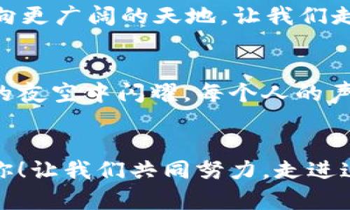 撬动未来财富：布洛克加密货币的力量
加密货币, 投资, 区块链/guanjianci

引言：通向新财富的桥梁
在数字经济的浪潮中，布洛克加密货币如同晨雾中的老桥，连接了传统金融与未来的无形财富。它不仅是技术的结晶，更是一种新兴的投资机会，吸引着越来越多的目光。在这个信息爆炸的时代，许多人渴望找到通往财富之路，而布洛克加密货币则像一把钥匙，开启了一个崭新的世界。

布洛克加密货币的概念和历史
布洛克加密货币并不是一个简单的名词，而是蕴藏着丰富内涵和深远意义的概念。它作为一种数字货币，利用区块链技术，确保交易的透明和安全。回溯历史，布洛克加密货币的诞生可以追溯到2009年，比特币的出现开创了这个领域，而布洛克则在此基础上不断创新，推动着整个加密资产市场的发展。

布洛克加密货币的工作原理
想象一下，当你在晨曦中漫步，看到的第一缕阳光穿透云层，温暖而明亮，这正是区块链技术的魅力所在。每一笔布洛克加密货币的交易，都是在去中心化的网络中进行的，所有信息都被记录在一个分布式账本上。这意味着，即使在一个看似混乱的经济环境中，所有交易的真相都得以保留和验证，给投资者带来安全感。

为什么选择布洛克加密货币？
选择布洛克加密货币，正如选择一块璀璨的宝石。首先，布洛克加密货币以其高流动性和极大的涨幅潜力，给投资者带来了全新的机会。其次，它的去中心化特性，让每个个体都能在这个舞台上发光发热，与传统银行体系形成鲜明对比，打破了信息不对称的壁垒。再者，布洛克加密货币所代表的思想，倡导着自由与创新，这让越来越多的年轻人投身其中。

投资布洛克加密货币的风险与挑战
然而，投资布洛克加密货币并非一帆风顺，它的波动性如同翻腾的海浪，挑战着每一位投资者的心理承受力。在投资之前，了解市场动态、保持冷静和理智是至关重要的。此外，加密货币的安全性、市场监管等问题，也需引起重视。就像航行在风浪中的小船，投资者需学会掌控自己的航向，让心中坚定的信念成为指引。

如何参与布洛克加密货币交易？
参与布洛克加密货币的交易，宛如步入一场奇妙的冒险。首先，你需要一个安全可靠的数字钱包来存储你的资产。接下来，选择合适的交易所，注册账户并完成身份验证。之后，你就可以通过信用卡、银行转账等方式购买布洛克加密货币，并开始你的交易之旅。

未来展望：布洛克加密货币的前景
展望未来，布洛克加密货币将不断拓展其应用场景，如在数字身份、智能合约等领域的突破，犹如春日里的新芽，带来无限的可能性。随着技术的不断迭代与升级，它将成为一个不可或缺的经济组成部分，推动全球经济的转型与升级。百年之后，我们或许会在历史的篇章中，看到布洛克加密货币留下的深刻印记。

结论：行动起来，拥抱布洛克加密货币的时代
如今，布洛克加密货币的浪潮正席卷全球，作为投资者的你，是否愿意乘风破浪，寻找属于自己的财富之路？每一个选择都将影响你的未来，每一步行动都将带你走向更广阔的天地。让我们走出去，去探索、去学习，在这个充满机遇与挑战的时代，勇敢地追寻我们的梦想。

参与社区，共同成长
布洛克加密货币的世界是一个丰富多元的社区，参与其中，分享你的经验和见解，与志同道合的人们共同探讨市场动态，互相学习，共同成长。正如一颗星星在广袤的夜空中闪耀，每个人的声音都可以汇聚成灿烂的银河。

结尾：把握机遇，开创未来
总之，布洛克加密货币以其独特的技术和理念，为我们开启了一扇通往未来财富的大门。把握这个机会，抓住时代赋予我们的机遇，或许下一位成功的投资者，就是你！让我们共同努力，走进这个数字经济的新天地，携手迈向光辉的未来。