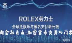 迈向金融自由：加密货币