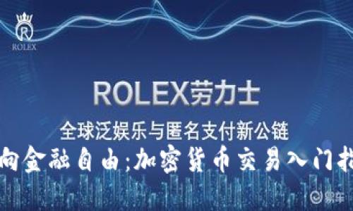 迈向金融自由：加密货币交易入门指南