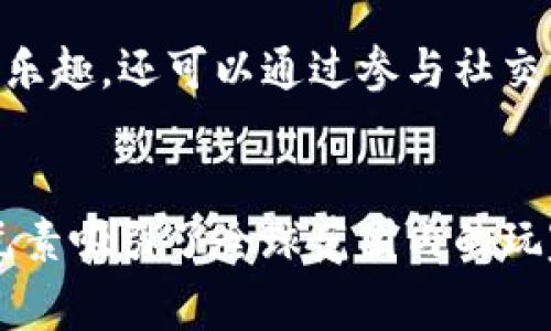 加密货币游戏是一种结合了区块链技术和游戏的全新娱乐形式。玩家不仅可以享受游戏带来的乐趣，还可以通过玩游戏获得加密货币或其他数字资产。这些游戏通常利用非同质化代币（NFT）来代表游戏中的角色、物品或土地，赋予玩家真正的所有权。下面我们就来探索一些当前流行的加密货币游戏。

1. Axie Infinity：宠物养成与战斗的结合
Axie Infinity可谓是加密货币游戏中的佼佼者。玩家在游戏中养成可爱的“Axie”生物，这些生物既可以参与战斗，也可以进行繁殖。通过战斗和任务，玩家可以获得加密货币“SLP”，同时也可以通过交易Axie和土地NFT赚取利润。游戏采用了“玩赚”模式，玩家不仅可以享受养成和战斗的乐趣，还能通过自己的付出获得经济回报。

2. Decentraland：虚拟世界中的社交与创造
Decentraland是一个基于区块链的虚拟现实平台，用户可以在其中购买、出售和建立虚拟土地。每一块土地都是一个NFT，玩家可以在自己的土地上创建各种内容，包括游戏、艺术展览和社交场所。玩家在这个虚拟世界中不仅可以投入创造力，还可以通过举办活动、出售艺术作品或构建商业项目来赚取加密货币。他们的创造力和商业智慧将决定在这个虚拟世界的成就。

3. The Sandbox：建造与共享的乐园
The Sandbox是一个高度自由的创作平台，玩家可以创建、拥有并 monetizing 游戏体验。每个人都可以在这个沙盒中构建自己的游戏内容，并通过自己的创造力在商业上获得收益。玩家不仅能在游戏中进行探险，还能通过出售自己的设计和作品获得收入。Sandbox提供了丰富的工具，让玩家能够轻松上手，从而最大限度地发挥他们的想象力。

4. Illuvium：探索与战斗的角色扮演游戏
Illuvium是一款基于以太坊的开放世界角色扮演游戏，游戏拥有独特的NFT生物，玩家需要在探索中捕捉这些生物并进行战斗。Illuvium的画面极其精美，给玩家带来了一种沉浸式的游戏体验。玩家可以通过捕捉和训练Illuvials来增强自己的实力，并在竞技场中与其他玩家展开对战。游戏的经济系统设计精妙，成功玩家能够从中获得可观的区块链奖励。

5. Splinterlands：卡片战斗的竞技场
Splinterlands是一款基于区块链的卡片战斗游戏，玩家可以收集、交易和战斗卡片。游戏中的每张卡片都是一个NFT，具有独特的能力和属性。玩家需要策略性地组建自己的卡组，参与战斗中与其他玩家对决。Splinterlands的快速战斗机制和丰富的策略性让它在玩家中获得了高度评价，此外，参与竞技场也能取得相应的加密货币奖励。

6. My Neighbor Alice：虚拟农业与社交结合
My Neighbor Alice是一款可爱的虚拟养成游戏，玩家在游戏中可以购买土地、建造房屋并与其他玩家进行互动。游戏中每一个道具和土地都可以作为NFT进行交易，玩家不仅可以享受到农业和建设的乐趣，还可以通过参与社交活动和交易获得收益。与其他玩家的互动不仅是游戏的乐趣所在，还有助于玩家在虚拟世界中建立关系网。

总结
加密货币游戏为玩家提供了一个全新的娱乐和赚钱机会。通过这些游戏，玩家不仅能享受到游戏带来的乐趣，还能通过创造、交易和互动获得经济收益。每个游戏都有自己独特的玩法和经济系统，这些元素吸引了全球范围内的玩家。随着区块链技术的不断发展，未来还将涌现出更多创新的加密货币游戏，玩家们的体验也将越来越丰富。无论你是喜欢养成、探险，还是策略类游戏，总有一款适合你的加密货币游戏等待着你来探索！