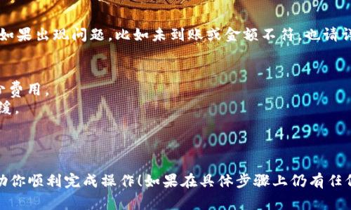 提现到TP钱包（通常指的是某种数字货币钱包）上的具体步骤通常会因钱包的类型和所使用的平台而有所不同。下面是一个通用的流程，供你参考：

### 第一步：确保钱包已正确安装与设置
首先，确保你已经在手机或电脑上安装了TP钱包并完成了必要的设置。这通常包括创建一个安全密码、备份钱包和设置双重认证等。此外，确保你的钱包地址可用，可以通过打开钱包应用程序查看你的账户地址。

### 第二步：选择提现平台
你需要通过某个交易所或平台进行提现。常见的平台有币安（Binance）、火币（Huobi）等。在这一步骤中，确保你所选择的平台支持提现到TP钱包，并了解相关的手续费和处理时间。

### 第三步：登录你的交易账户
使用你的账号和密码登录到你选择的交易平台。有些平台可能会要求你进行二次验证，因此确保你的手机或认证方式的可用性。

### 第四步：进行提现操作
在账户首页，找到“提现”或“提币”按钮。点击进入后，选择你希望提现的数字货币，并在空白框中输入TP钱包提供的地址。在输入地址时，请务必仔细核对，以避免因地址错误导致的资产损失。

### 第五步：支付手续与确认
大多数交易所都会收取一定的手续费，你需要确认并支付这些费用。填写完提现信息后，系统通常会要求你进行确认。有的平台会向你注册的邮箱或手机发送验证码，确保你的提现解锁安全。

### 第六步：等待到账
提交提现申请后，你需要耐心等待。不同平台的处理时间会有所不同，通常在几分钟到几小时之间。但也请留意，在高峰期，到账时间可能会稍长。

### 第七步：查看TP钱包确认收款
最终，在完成提现流程后，及时打开TP钱包应用，查看是否成功收到了提现的金额。如果出现问题，比如未到账或金额不符，也请详细查阅交易所的帮助文档或联系客服进行处理。

### 常见问题与注意事项
1. **提现手续费**：注意不同平台提现到TP钱包的手续费，合理选择可以节省不少费用。
2. **网络延迟**：在交易高峰期，区块链网络可能会出现拥堵，提现速度可能会减缓。
3. **安全性**：请务必做好账户和密码的保护，启用双重认证，以增加钱包安全性。
4. **记录保存**：保留好交易记录和提现记录，以备将来查询。

总之，提现到TP钱包的过程需要谨慎，确保每一步都正确无误。希望这些内容能帮助你顺利完成操作！如果在具体步骤上仍有任何疑问，建议查阅TP钱包及交易所的官方指南或者联系客服进行咨询。