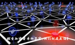 探索加密货币的买家：他