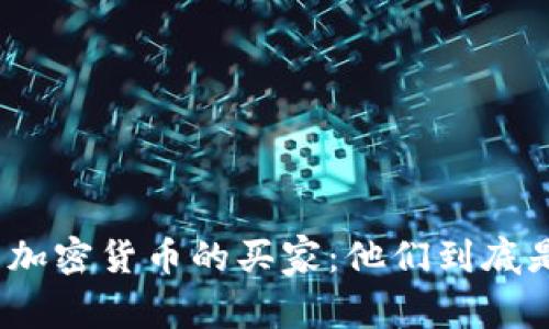 探索加密货币的买家：他们到底是谁？