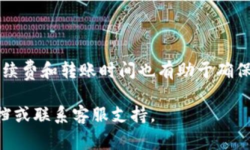 在将TP钱包中的资产转移到欧易（OKEx）等交易所时，您可以选择多种通道。以下是关于您可以使用的通道、步骤和注意事项的详细介绍。

### 了解TP钱包与欧易的连接

TP钱包是一款流行的数字货币钱包，它不仅支持以太坊生态的资产，还支持多种区块链网络。而欧易（OKEx）是一个全球知名的数字资产交易平台，提供了安全的交易和丰富的交易对。将您的资产从TP钱包转移到欧易，首先需要了解这两者的连接方式。

### 选择转移通道

在选择通道时，需要考虑几个因素，包括您要转移的资产类型、转账的速度、手续费及安全性。以下是一些常见的转账通道：

1. **以太坊网络（ERC20）**  
   - **适用资产**：以太坊及以太坊上发行的ERC20代币。  
   - **优点**：网络成熟，转账速度较快，安全性高。  
   - **缺点**：手续费可能较高，尤其在网络拥堵时。  
   
2. **币安智能链（BSC）**  
   - **适用资产**：在币安智能链上发行的资产。  
   - **优点**：手续费相对较低，速度快。  
   - **缺点**：不是所有的资产都支持此通道，可能需要额外的桥接操作。

3. **其他区块链网络**  
   - 根据不同的资产类型，如波卡（Polkadot）、Solana等，选择相应的网络。  
   - **优点**：灵活选择，根据资产和手续费情况来决定。  
   - **缺点**：需要确认欧易是否支持这些资产的存入。

### 转账步骤详解

将资产从TP钱包转移到欧易的过程实际上是相对简单的，只需遵循以下步骤：

1. **登录TP钱包**  
   - 打开您的TP钱包，并使用您的密码或其他认证方式登录。

2. **选择资产和转账金额**  
   - 进入钱包界面，选择您想要转移的资产以及金额。

3. **选择转账通道**  
   - 在选择转账方式时，根据上述的选项选择合适的通道。例如，如果选择以太坊网络，请确保资产是ERC20兼容代币。

4. **输入欧易收款地址**  
   - 在欧易平台中创建一个充值订单，获取您的充值地址。记得再次确认地址的准确性。任何小的错误都可能导致资产丢失。

5. **输入交易信息**  
   - 在TP钱包中输入欧易的充值地址和转账金额，然后确认交易信息无误。

6. **确认和发送交易**  
   - 确认交易后，TP钱包将开始发送资产。您可以在交易记录中查看进度。

7. **等待交易确认**  
   - 根据您选择的网络，确认时间会有所不同，通常以太坊网络的确认时间为几分钟，而币安智能链网络更快。

8. **在欧易确认到账**  
   - 登录您的欧易账户，查看资产是否成功到账。如果转账顺利，您会看到您的资产已增加。

### 注意事项

在进行转账时，务必注意以下几点：

- **核实地址**：始终仔细核对收款地址，确保没有输入错误。  
- **选择合适的网络**：根据资产类型选择正确的网络，以避免不必要的损失。  
- **手续费问题**：不同通道的手续费差异很大，选择适合您的经济状况的通道。  
- **确认转账完成**：在TP钱包和欧易上查看交易记录，确保资产安全无误。  

### 总结

将TP钱包中的数字资产转移到欧易平台并不复杂，但需要用户谨慎操作，选择合适的通道。同时，了解相关的手续费和转账时间也有助于确保您的资产安全。当您准备好了这些信息，便可以顺利完成转账，继续进行您的数字货币交易。 

通过上述步骤，您应该能够顺利地将资产从TP钱包转移到欧易。如果有任何问题，可以随时查阅相关的帮助文档或联系客服支持。