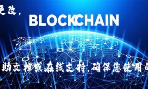 要将TP钱包（TokenPocket）更改为中文，您可以按照以下步骤进行操作：

1. **打开TP钱包**：首先，启动您的TP钱包应用程序。

2. **进入设置**：在主界面的右下角，通常会有一个设置（Settings）或个人中心（Profile）的图标，点击进入。

3. **选择语言选项**：在设置菜单中，找到“语言”（Language）选项。这个选项可能会以图标或文字形式显示。

4. **更改语言为中文**：在语言选择中，找到“中文”或“简体中文”，然后选择它。

5. **保存设置**：某些情况下，您可能需要点击“保存”或“确认”以应用更改。

6. **重启应用**：为了确保语言更改生效，可以尝试重启TP钱包应用。

如果您在这些步骤中遇到困难或者找不到相关选项，可以查看应用的帮助文档或在线支持，确保您使用的是最新版本的TP钱包，因为不同版本的软件界面和功能可能有所不同。