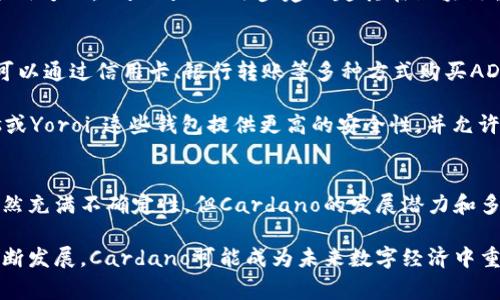 Cardano（科达诺）是一种基于区块链的数字加密货币，旨在提供一个更安全、可扩展和可持续的区块链平台。它由以太坊的联合创始人查尔斯·霍斯金森（Charles Hoskinson）于2015年创建，是第一个采用学术研究和同行评审来开发的区块链项目之一。

一、Cardano的背景与发展历程
Cardano的核心目的是解决现有区块链技术中的一些问题，如可扩展性、互操作性和可持续性。它的开发团队，IOHK（Input Output Hong Kong），从一开始就着眼于确保Cardano成为一个能够支持社会和金融基础设施的可靠平台。

Cardano的开发分为多个阶段，每个阶段被称为一个“时代”（Era），每个时代都有其特定的功能和改进。第一阶段是“阿尔戈”（Byron），主要专注于平台的基础架构和ADA币的发放。紧接着是“雪莉”（Shelley），这一阶段的主要目标是实现去中心化，使网络能够更加独立运营。

二、Cardano的技术架构
Cardano采用了独特的分层架构，这使得其在处理交易和智能合约方面非常灵活。其区块链分为两层：结算层（CSL）和计算层（CCL）。结算层负责交易的转移，而计算层则用于运行智能合约。这种分离使得网络能够进行快速的交易并支持复杂的合约操作。

Cardano使用了一种名为“Ouroboros”的共识协议，这是一种基于权益证明（Proof of Stake, PoS）的协议。与传统的工作量证明（Proof of Work, PoW）系统相比，Ouroboros更环保，因为它消耗的能量要少得多，并且能够处理更多的交易。

三、Cardano的应用场景
Cardano不仅仅是一种加密货币，它的技术和平台可以应用于多个领域。比如，在金融服务领域，Cardano可以帮助未银行化地区的人们获得金融服务，从而推动经济的发展。在医疗保健领域，Cardano的区块链技术可以用来确保病历信息的安全和可追溯性。

此外，Cardano还致力于教育、供应链管理等领域的数字化转型，使各行各业受益于区块链技术带来的透明性和安全性。

四、Cardano的市场表现与前景
在加密货币市场上，Cardano的原生代币ADA在过去的几年中经历了价格的剧烈波动。然而，它的市场表现相对稳定，且与其他主流加密货币相比，其长远发展潜力被广泛看好。

随着越来越多的开发者和企业开始关注和采用Cardano的技术，ADA的需求也在逐渐增加。尤其是在智能合约的应用方面，Cardano正逐步建立起其在区块链领域的地位。

五、如何购买和存储ADA
想要投资ADA，首先需要选择一个支持Cardano的加密货币交易所，如Binance、Coinbase等。在注册账户后，用户可以通过信用卡、银行转账等多种方式购买ADA。

购买ADA后，用户可以选择将其存放在交易所的钱包中，但更安全的方式是将ADA转移到个人钱包中，如Daedalus或Yoroi。这些钱包提供更高的安全性，并允许用户掌控自己的私钥。

六、总结
Cardano作为一种创新的区块链平台，结合了科学研究和技术开发，以应对当前区块链技术中的挑战。虽然市场仍然充满不确定性，但Cardano的发展潜力和多样化的应用场景使其在加密货币领域中独树一帜。

对于投资者来说，了解Cardano的技术背景、市场动态和应用前景将是制定投资决策的关键。随着区块链技术的不断发展，Cardano可能成为未来数字经济中重要的一环。