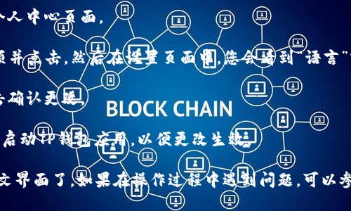 TP钱包（TokenPocket）支持多种语言，包括中文。您可以通过以下步骤将TP钱包的语言更改为中文：

1. **打开TP钱包应用**：在您的手机上找到并打开TP钱包应用。

2. **进入设置**：点击右下角的“我”图标，进入个人中心页面。

3. **选择语言**：在个人中心页面，找到设置选项并点击。然后在设置页面中，您会看到“语言”或“语言设置”的选项。

4. **选择中文**：在语言列表中找到“中文”，点击确认更改。

5. **重新启动应用**：有时更改语言后需要重新启动TP钱包应用，以便更改生效。

完成以上步骤后，您的TP钱包应该就会显示为中文界面了。如果在操作过程中遇到问题，可以参考TP钱包的官方帮助文档或联系客服获取支持。