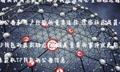 TP钱包的公告和更新通常可