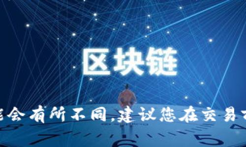 要将TP钱包中的100 U（通常指的是100 USDT，即泰达币）兑换为人民币（CNY），首先需要了解当时的USDT与人民币的汇率。这个汇率会随着市场波动而变化，因此，具体的兑换率需要参考实时的加密货币交易平台。

假设当前USDT对人民币的汇率大约在6.5左右，那么100 USDT大约等于：

100 USDT × 6.5 CNY/USDT = 650 CNY

所以，TP钱包中的100 U大约值650人民币。但是，请注意，此兑换计算仅为示例，实际汇率可能会有所不同。建议您在交易前查看最新的汇率数据，或在交易平台上进行直接兑换。