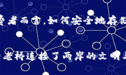    加密货币时代的货物生产革命：如何驾驭数字货币的力量  / 
 guanjianci  加密货币, 货物生产, 区块链  /guanjianci 

引言：数字货币的浪潮
在这个技术飞速发展的时代，晨雾中的老桥连接的不再是简单的土地，而是新兴的数字经济与传统的交易系统。加密货币，如同一股激流，以其去中心化和安全性的特征，正在逐步改变我们的购物和消费习惯。了解加密货币的运作方式，尤其是它如何影响货物的生产与交换，对于每一个参与者而言，都显得尤为重要。

加密货币的基本概念
加密货币是基于区块链技术的数字货币，它的核心在于去中心化的账本系统，使得交易的记录几乎不可能被篡改，这种安全性和透明度让人们对其产生了极大的信任。比特币、以太坊等各类数字货币如繁星般绚烂，各自以独特的方式为我们打开了新的经济视野。

贸易与加密货币的交汇
在传统经济中，生产与消费之间的交易常常需要经过复杂的中介过程，例如银行、支付平台等。而加密货币的出现，使得这一步骤变得简化，犹如清晨第一缕光线穿透层层迷雾，点亮了直连生产者与消费者之间的桥梁。通过加密货币，生产者可以直接与消费者进行交易，省去中介费用，从而提高了整体的生产效率。

加密货币如何支持货物生产
想象一下，一家小型工厂决定采用加密货币作为交易方式。他们不再依赖于传统的银行汇款，而是接受比特币支付，这不仅减轻了手续费的负担，还能在全球范围内吸引更多的客户。通过这种方式，小型生产单位能够更灵活地应对市场需求，实现快速生产与销售。与此同时，消费者通过使用加密货币支付，也享受到了更多的折扣与优惠，这种双赢的局面正是加密货币带来的革命性变化。

智能合约：未来生产的新引擎
在加密货币的生态系统中，智能合约如同晨雾中的老桥，为生产的集成提供了更加高效的解决方案。智能合约是在区块链上自动执行的合约，它们的存在使得交易的执行不再依赖于信任的缔约者。生产者与消费者只需设定清晰的合约条款，一旦条件满足，合约便会自动执行，减少了人为因素带来的风险。这种机制，既保障了交易的安全性，又提高了效率，让每一位参与者都能从中受益。

供应链管理的加密货币杀手锏
传统的供应链管理往往受到信息不对称和数据不透明的困扰，延迟、错误、欺诈等问题频频出现。而加密货币结合区块链技术，则可以帮助解决这些难题。想象一下，一个制造商在使用区块链进行原材料的采购时，所有相关信息都可以被实时追踪和验证，确保了原材料来源的合法性与质量。消费者能够通过扫描二维码，轻松获取每一件商品的生产链条，增强了对品牌的信任感。

加密货币与可持续生产
在当今社会，环保与可持续发展的理念愈发重要。加密货币能够激励更多的企业朝着可持续方向迈进。通过区块链技术记录每一步生产过程，企业能够透明地展示他们在环保和资源利用方面的努力。这不仅为企业赢得了良好的口碑，也吸引了越来越多关注绿色消费的消费者。

风险与挑战：行业的现状与未来
尽管加密货币带来了诸多优势，但我们也不能忽视其中的风险。例如，市场波动性、政策的不确定性、以及技术的安全性等都是企业在接受加密货币时必须考虑的问题。同时，针对消费者而言，如何安全地存储加密货币也是学习的一部分。未来，随着技术的不断进步与规范的完善，相信这些问题将有所缓解。

结语：拥抱数字货币的未来
加密货币不仅在重塑传统的交易方式，更是在推动生产模式的根本变革。未来，随着这股浪潮的深入，我们将看到更多的创新与应用，令生产与消费的联系更加紧密。正如那晨雾中的老桥连接了两岸的文明与传统，数字货币则正在将过去的边界重新勾勒，以崭新的面貌迎接更加辉煌的明天。无论是作为生产者，还是消费者，拥抱这一变化，都是通往未来的必经之路。