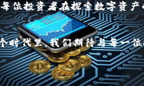 biao ti在加密货币的浪潮中，如何利用非小号找到最佳投资机会/biao ti  
加密货币, 非小号, 投资机会/guanjianci  

引言：数字资产的新时代  
随着科技的飞速发展，传统金融体系正在经历一场翻天覆地的变革。在这一变革的浪潮中，加密货币以其去中心化、匿名性和安全性吸引了无数投资者的目光。数字资产不再只是科幻电影中的虚构货币，如今他们已经深入我们的生活，从交易所的交易到各种基于区块链的应用，无一不在窥探着投资者的眼睛。在这个充满机遇与挑战的领域，非小号作为一个专注于加密货币市场的信息平台，为投资者提供了丰富的市场数据和分析报告，是一种不可或缺的工具。

非小号的独特价值  
在浩瀚的数字货币海洋中，非小号以其独特的市场定位，使其成为投资者争相使用的工具。这个平台不仅仅是一个行情查看器，它更是一个信息的聚集地，为用户提供最新的币种数据、市场动态及各类分析。想象一下，在晨曦微露的时刻，手握手机，轻轻一拉，便能看到实时的交易信息，仿佛置身于一个充满机会的交易所之中。

如何利用非小号找到最佳投资机会  
在这个瞬息万变的市场中，寻找投资机会需要的不仅是好运气，更重要的是要有清晰的数据分析和市场理解。非小号提供的多样化数据为投资者的决策提供了重要支持。我们可以通过以下几个方面来利用非小号的优势：

1. 数据分析：洞悉市场脉搏  
非小号提供各类加密货币的市场数据，包括价格波动、交易量、持有人分布等，这些数据就像是海洋中的灯塔，为投资者指引方向。在数据分析中，了解每种数字资产的历史表现至关重要。例如，某种币种在过去的几个月内经历了怎样的涨跌变化？而造成这种变化的背后又有什么市场因素？

2. 社区交流：倾听投资者的声音  
在繁杂的市场中，投资者的声音往往是最真实的。在非小号的平台上，不同的用户可以分享他们的观点和交易经验。通过参与讨论，您可以获得他人的成功经验以及避免他们曾经犯过的错误。想象一下，夜深人静时与一群志同道合的投资者围坐在一起，分享各自的投资故事，那是一种多么令人振奋的经历。

3. 新币种的发现：把握先机  
加密货币市场中，新的币种层出不穷，有些可能会成为未来的“黑马”。非小号为用户提供了对新币种的详细介绍和分析，使得投资者能够在第一时间掌握新兴资产的潜力。想一想，当您早早投资于一个初出茅庐，但在未来迅速崛起的币种，那种成就感将是多么难以置信。

4. 提高风险意识：稳健投资的基石  
在追逐高收益的同时，风险也在不断增加。非小号能够帮助您有效识别和评估不同币种的风险水平。例如，某些币种交易量较小，价格波动极大，而有些币种则相对稳定。您可以通过分析不同资产的风险与收益，来制定更加稳健的投资策略。夜晚灯光透过窗帘洒入室内，当您坐在桌前理性分析风险与收益时，内心的平静与信心也在逐渐累积。

结语：在波涛汹涌的市场中前行  
在加密货币的世界中，机遇与挑战并存，每一个投资者都需要在风云变幻的市场中把握自己的方向。非小号作为您的投资伙伴，提供了全面的数据和信息支持，帮助您在茫茫数字海洋中找到属于自己的那片净土。希望每位投资者在探索数字资产的旅程中，都能战胜市场的波涛汹涌，找到理想的投资机会。

未来展望：非小号与加密货币的持续发展  
随着新技术不断涌现，加密货币市场也将面临新的机遇和挑战。非小号作为这一行业的重要平台，将不断推陈出新，提供更全面、更精准的市场信息和支持。未来不只是一个竞争的舞台，更是一个共生共赢的时代。在这个时代里，我们期待与每一位投资者共同见证加密货币的辉煌未来。  

保持敏锐的市场触觉，抓住每一个机遇，愿每位使用非小号的投资者都能在数字资产的世界中乘风破浪，成就属于自己的财富梦想！