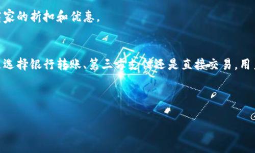 在详细介绍tP钱包的充值和变现方法之前，我们首先明确什么是tP钱包，以及它在数字货币或虚拟资产管理中扮演的角色。

什么是tP钱包？
tP钱包是一种数字资产管理工具，类似于一个虚拟的金库，用于存储各类数字货币和虚拟资产。随着加密货币市场的发展，越来越多的人开始使用tP钱包来安全地储存他们的数字资产。在这个数字化的时代，tP钱包不仅仅是一个储存工具，更是连接数字经济与日常生活的平台。

如何为tP钱包充值
充值是使用tP钱包的第一步，只有确保钱包余额充足，才能顺利进行交易和投资。tP钱包的充值方式通常有以下几种：

h41. 银行转账/h4
最常见的充值方式之一是通过银行转账。用户只需将资金从个人银行账户转入tP钱包指定的银行账户。此方式的优点是安全性高，但到账速度相对较慢。一般情况下，银行转账需要1至3个工作日。

h42. 第三方支付平台/h4
用户还可以选择通过支付宝、微信支付等第三方支付平台进行充值。这种方式方便快捷，通常在几分钟内即可完成。但需注意选择可靠的平台，以确保资金安全。

h43. 现金充值/h4
在一些地区，tP钱包还支持线下现金充值。用户可以找到附近的充值点，将现金交给工作人员，然后在钱包中获取相应金额的充值。这种方式对一些习惯使用现金的用户来说，显得尤为便利。

h44. 加密货币转入/h4
如果用户已有其他加密货币，可以直接通过钱包的地址进行转账。这种方式不需要涉及法币，直接在加密货币的世界中运作，更加高效。用户只需确认交易信息，输入tP钱包的地址，即可完成转账。

变现tP钱包中的资产
变现是指将数字资产转换为法定货币或其他可用的形式，使得用户能利用这些资产进行消费或投资。tP钱包的变现方式主要包括以下几种：

h41. 交易所出售/h4
用户可以将tP钱包中的数字货币转入交易所进行出售。选择合适的交易所至关重要，应考虑到交易费率、流动性以及信誉等因素。在交易所中，用户可以将数字货币按市价出售，迅速将其转换为法币。

h42. 点对点交易/h4
另一种变现方式是通过点对点（P2P）交易，即直接与买家进行交易。用户可以通过社交媒体、交易平台的公告栏等方式找到买家，达成交易。这种方式灵活性高，用户可以自由商议价格，但也要小心诈骗风险。

h43. 现金提取/h4
一些钱包提供了现金提取的服务，用户可以将钱包中的数字资产直接换成现金，通常是在指定的合作机构或ATM机完成。这种方式响应速度快，但手续费可能相对较高。

h44. 购物消费/h4
近年来，越来越多的商家开始接受数字货币支付。用户可以直接在支持tP钱包支付的商家处购物，通过商品交易实现变现。这种方式不仅方便，还能享受到一些商家的折扣和优惠。

总结
了解如何为tP钱包充值和实现资产变现，对于每位用户来说都有着重要的意义。在数字资产的波动世界中，快速、高效地管理资金是实现财富增值的基础。无论是选择银行转账、第三方支付还是直接交易，用户都应根据自身的需求和条件，选择最适合自己的充值方式。同时，在进行资产变现时，切勿急于求成，应保持理性，合理规划交易策略，以保障资产的安全与增值。

最终，通过有效的资产管理，用户不仅可以享受数字货币带来的便利，也能在这个快速发展的数字经济时代中，抢占先机，实现财富的增值与积累。

虽然以上内容为简要概述，但在实际操作中，用户还需不断学习和更新自身对数字资产的理解与应用，以便在瞬息万变的市场中占据一席之地。