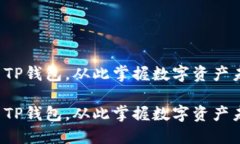 安装TP钱包，从此掌握数字
